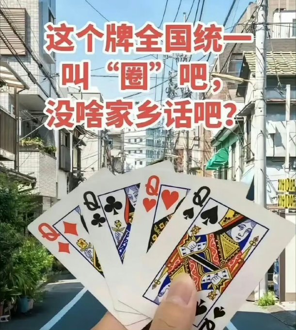 A street scene with overhead power lines, overlaid with Chinese text questioning regional dialect differences and an image of a hand holding four Queen playing cards.
