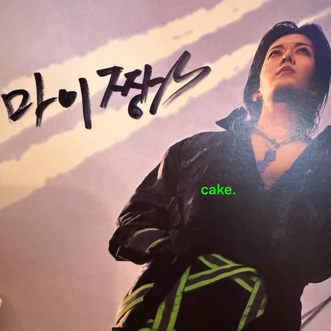 A poster for the Korean drama '마이 쟈니스' (My Youth) featuring a person with dark hair looking upward against a cloudy sky, with the word 'cake.' in green text.