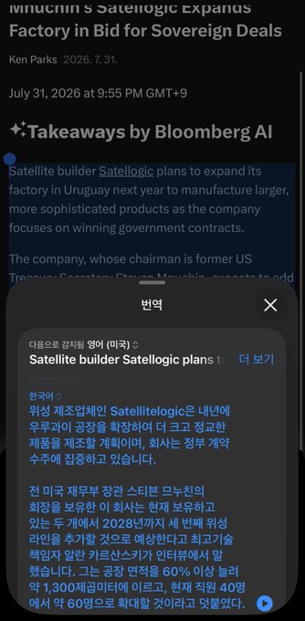 A Bloomberg AI article from July 31, 2026, is displayed in Korean translation, detailing satellite builder Satellogic's plans to expand its Uruguay factory for manufacturing larger products and pursuing government contracts. The text notes the company expects a third assembly line to begin operations in 2028, with plans to hire 40 new employees to bring total staff to about 60.

The image relates to the $SATL post by confirming the satellite company's Uruguay factory expansion and government contract focus, supporting the user's interest in Satellogic's operational growth.