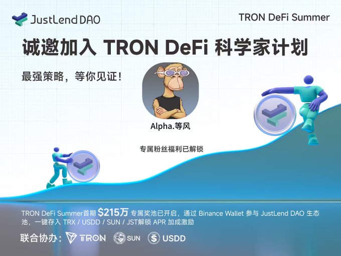 A promotional graphic for JustLend DAO's TRON DeFi Summer campaign in Chinese, featuring text '诚邀加入 TRON DeFi 科学家计划' and '最强策略，等你见证！' with a $215万 reward pool, partnered with TRON, SUN, and USDD.