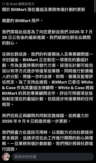 A BitMart official announcement in Chinese addresses users regarding a potential restructuring and business recovery plan, mentioning White & Case as their appointed restructuring legal counsel and targeting a September 9, 2026 update, following their July 26, 2026 announcement about the exchange's sudden suspension that left withdrawals frozen.