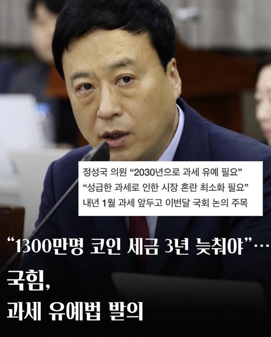 A man in a dark suit speaks at a podium, with Korean text overlaid reading "1300만명 코인 세금 3년 늦춰야" (Tax on 13 million people for coins must be delayed 3 years) and "국힘, 과세 유예법 발의" (People Power Party proposes tax deferral bill), alongside smaller text referencing "2030년으로 과세 유예 필요" (Need to defer taxation until 2030). The image relates to the post by showing a political figure seemingly pushing back against criticism, with the headline suggesting criticism of a proposed 3-year delay on cryptocurrency taxation affecting 13 million people.