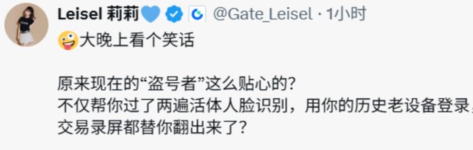 The image shows a Chinese social media post by user "Leisel 莉莉" (@Gate_Leisel) with a laughing emoji, sarcastically commenting on how "hackers" have become so thoughtful that they not only help users pass multiple facial recognition checks but also use their old devices to log in and even pull up their trading screens for them. The post relates to the Gate.io security breach, mocking the platform's claim that "all" security measures were in place, highlighting how users' multi-layered protections (Google verification, facial recognition, phone verification) were apparently bypassed or even used against them by attackers.