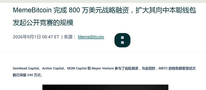 A Chinese-language news headline reading 'MemeBitcoin 完成 800 万美元战略融资，扩大其向中本聪钱包发起公开竞赛的规模' (MemeBitcoin completes $8 million strategic funding to expand its public competition to Satoshi Nakamoto's wallet), dated September 1, 2026, mentioning investors Gemhead Capital, Archer Capital, M2M Capital, and Mayer Venture.