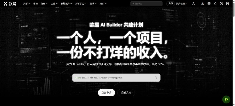 Screenshot of the OKX (欧易) website homepage promoting their 'AI Builder Co-build Plan' in Chinese, offering up to 50% revenue share, with a command '$ npx skills add okx/ai-builder-openapi-md' displayed in a terminal input box.