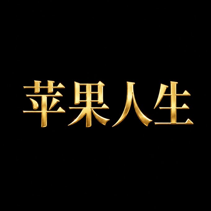 The image features a large gold letter "B" with Chinese characters written below it. The text reads, "Big sis, do you still remember that time with #币安人生? Binance has now successfully launched US stocks! The butterfly is closely following @flapdotsh, using token trading tax fees to buy back Apple US stocks Now it'S truly #苹果人生!".