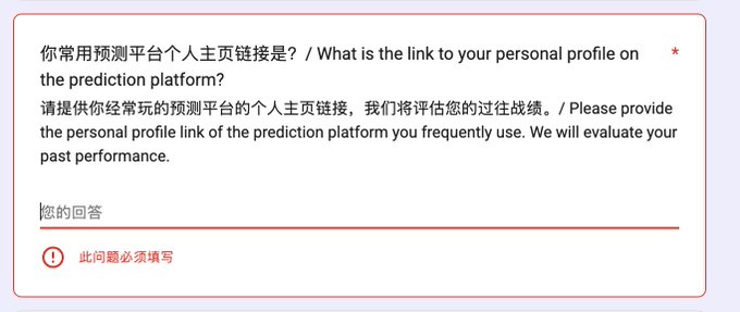 A bilingual Chinese-English form field asking for the link to the user's personal profile on a prediction platform, marked as required ('此问题必须填写').