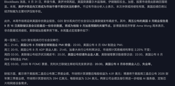 A Chinese financial news article discussing BlockBeats, market concerns about US economic indicators and Federal Reserve policy, with a weekly event schedule including G20 finance meetings, August ISM PMI data, ADP employment, and Fed Beige Book releases.