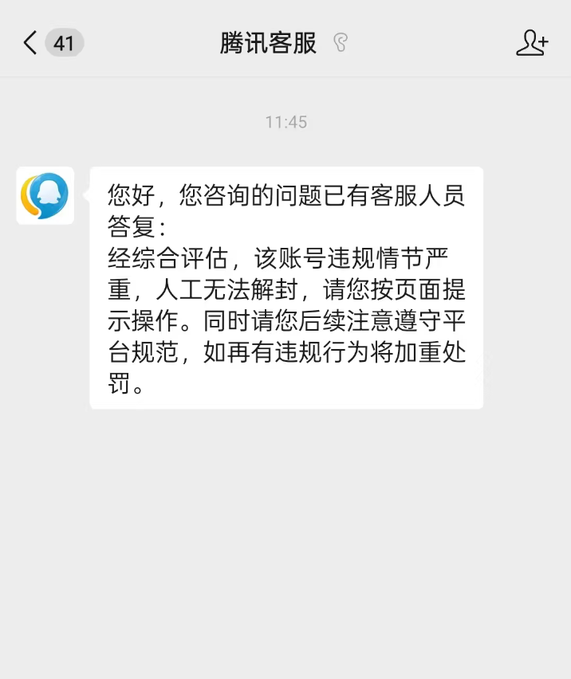 A screenshot of a chat interface titled '腾讯客服' (Tencent Customer Service) displaying a message in Chinese stating that the account's violations are severe and cannot be manually unbanned.