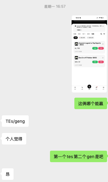 A screenshot of a chat conversation discussing two esports teams, mentioning 'TES' and 'Geng', with Chinese text asking which one is stronger.