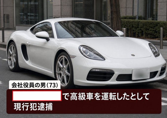 A white Porsche sports car with Japanese news text overlay mentioning a company executive arrested for driving a luxury car.