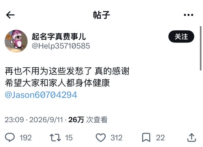 A screenshot of a post by user "@Help35710585" saying "再也不用为这些发愁了 真的感谢 希望大家和家人都身体健康 @Jason60704294" (No more worries about these things, truly grateful, wishing everyone and their families good health @Jason60704294), dated 2026/9/11 with 260K views, 312 likes, and 192 replies. The accompanying post references the sizable engagement (260K views) and the @Jason60704294 tag as evidence of a notable social media interaction, hinting at potential meme coin speculation tied to the named accounts.