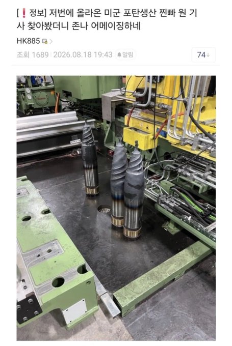 The photo depicts a shell production facility featuring three large, stepped metal shell molds positioned on a green industrial press machine. The Korean text above identifies this as a "normal status" (정상) from a US ammunition factory reportedly built with 730 trillion won in expenditures, suggesting the idle scene contradicts the massive investment claims.