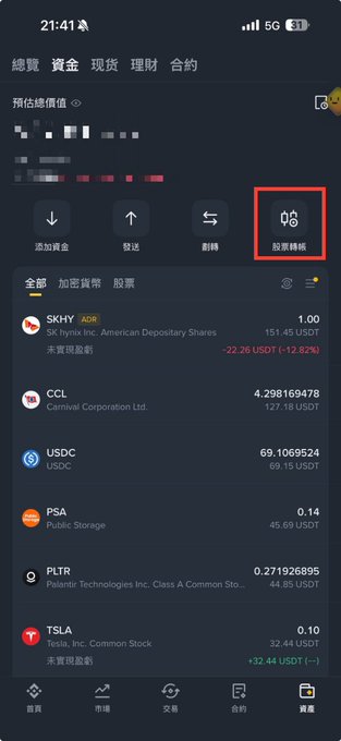 A screenshot of a cryptocurrency trading app interface showing a portfolio with holdings in SKHX, CCL (Carnival Corporation), USDC, PSA, PLTR (Palantir), and TSLA, with a red box highlighting the '股票轉帳' (Stock Transfer) button.