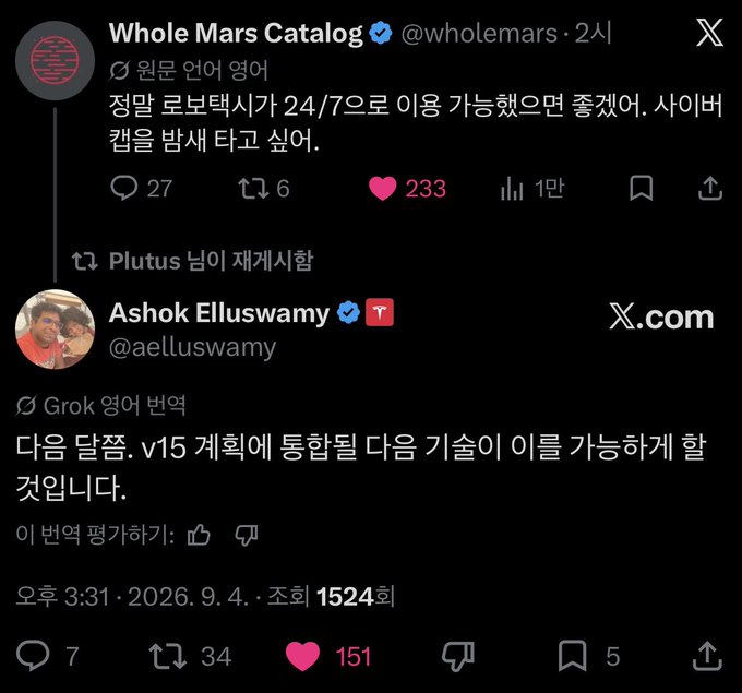 Whole Mars Catalog cites Ashok Elluswamy, noting that Grok predicted next month’s 24/7 robotaxi access and asked what technology would be integrated into “v15.” The image includes engagement figures such as 1만 views, 233 likes, 34 retweets, and Ashok’s post showing 1,524 views and 151 likes.