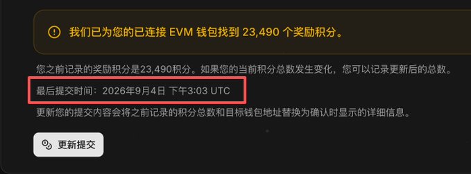 A notification in Chinese confirms that 23,490 reward points have been found for a connected EVM wallet, with a final submission deadline of September 4, 2026, at 3:03 PM UTC highlighted in a red box, aligning with the post's mention that point submissions have ended and users are now waiting for the upcoming mainnet airdrop.