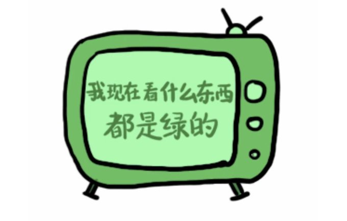 A cartoon drawing of a green television set displays Chinese text reading '我现在看什么东西都是绿的' (Everything I look at now is green).