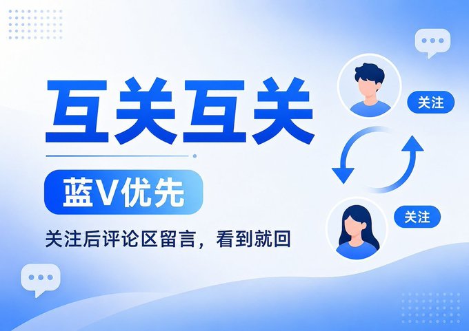 The image is a blue-themed Chinese promotional graphic featuring the bold text "互关互关" (Mutual Follow) and "蓝V优先" (Blue V Priority), along with avatars showing two users following each other and the message "关注后评论区留言，看到就回" (Leave a comment after following, will reply when seen). The graphic visually reinforces the post's request for a Binance-themed mutual follow exchange, where users follow each other and engage in the comments.