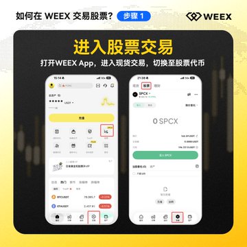 A promotional graphic for the WEEX app titled '如何在 WEEX 交易股票?' shows two phone screenshots demonstrating steps to enter stock trading, with 'WEEX' branding and 'SPCX' visible on screen.
