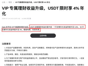 A Gate.io promotion in Chinese for VIP exclusive wealth management benefits, highlighting USDT with a limited 4% annual rate offer for 30 days (highlighted in red).