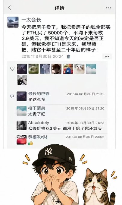 A social media screenshot shows a post from "一太会长" dated August 30, 2015, revealing he sold his house to buy 500 ETH at an average of $2.9 each, betting on its future over 10-20 years. Comments from friends mock the decision, with one saying "0.3 美元都涨十倍了你还敢买" (it already went up 10x from $0.3 and you still dare to buy), while a cartoon illustration of a surprised boy and cat appears at the bottom—humorously illustrating how prescient this bold $1,450 bet on Ethereum turned out to be a decade later.