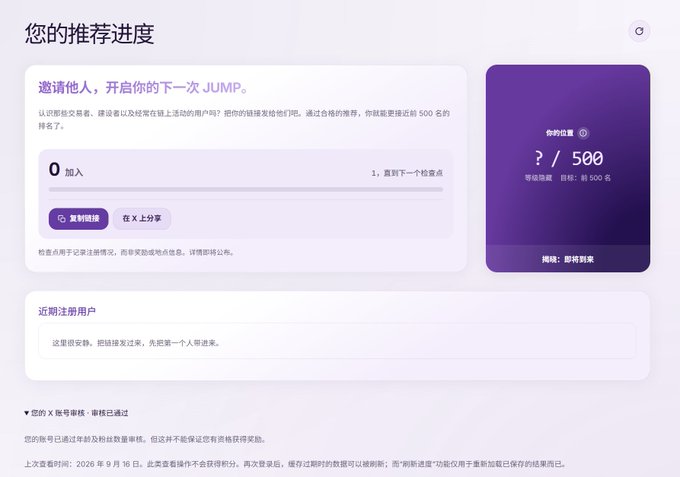 A Chinese-language web interface shows a referral progress page titled '您的推荐进度' (Your Referral Progress) for a JUMP program, indicating 0 out of 500 signups.