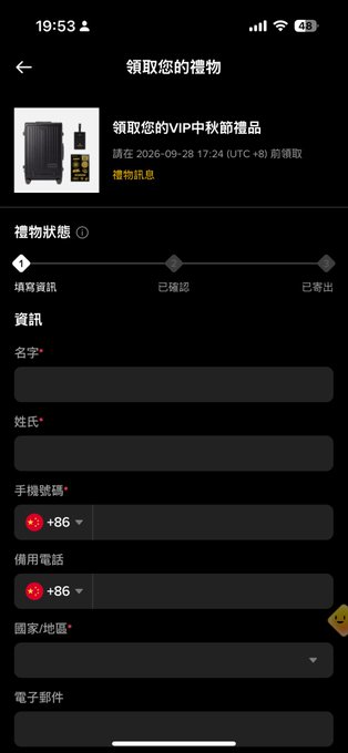 A mobile app screen in Chinese titled '領取您的禮物' (Claim your gift) for a VIP autumn/winter gift box, featuring a form to fill in personal details like name, phone number, and email.