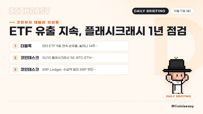 A Korean cryptocurrency news briefing from COINEASY dated 10월 11일 (월), with the headline 'ETF 유출 지속, 플래시크레시 1년 점검' and mentions of '코인데스크' and '더블록'.