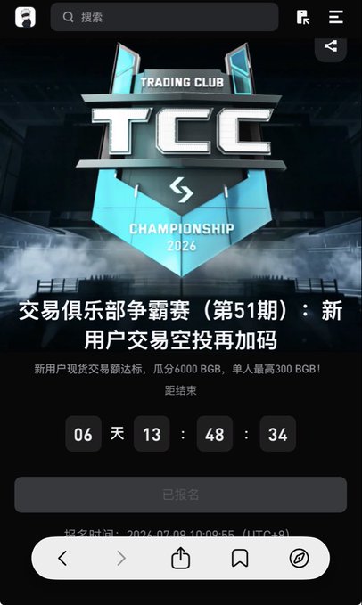 A mobile app screen showing 'Trading Club Championship 2026' (TCC) event with Chinese text indicating a trading club competition for new users, with 6 days 13 hours countdown timer.