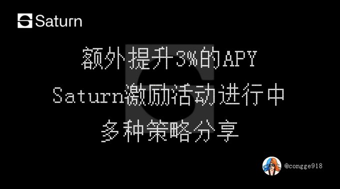 A promotional graphic with a black background featuring the Saturn logo and Chinese text reading '额外提升3%的APY Saturn激励活动进行中 多种策略分享' (Extra 3% APY boost, Saturn incentive activity ongoing, multiple strategies shared).