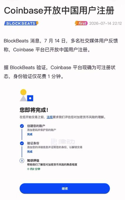 The image shows a BlockBeats news screenshot from July 14, 2026, reporting that Coinbase has opened registration for Chinese users, with verification taking only about 2 minutes.

The screenshot displays Coinbase's registration page in Chinese, showing completed steps for account creation and identity verification, with a "Knowledge Assessment" about cryptocurrency risk taking approximately 2 minutes, followed by a "Continue" button.

This relates to the post by highlighting Coinbase's late attempt to attract Chinese users amid a market downturn, suggesting the exchange is grasping for new customers as crypto activity slows.