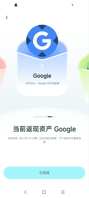 A mobile app screen showing a Google node selection interface with text reading '当前返现资产 Google' and '已选择' (Selected), featuring a GOOGLx Google stock icon.