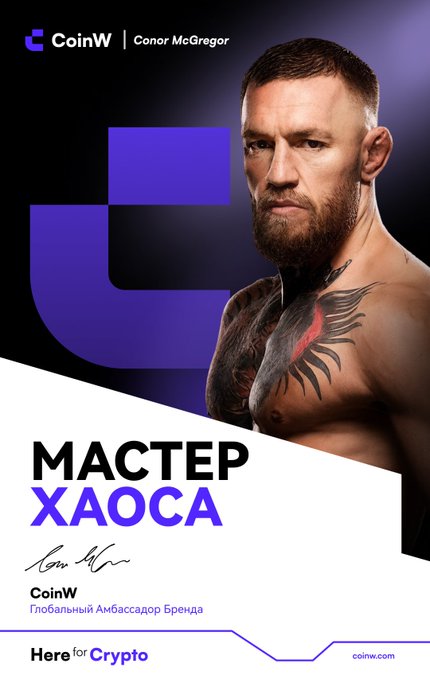 A promotional image for CoinW cryptocurrency exchange featuring Conor McGregor as a Global Brand Ambassador, with the text 'МАСТЕР ХАОСА' (Master of Chaos) and 'Here for Crypto'.