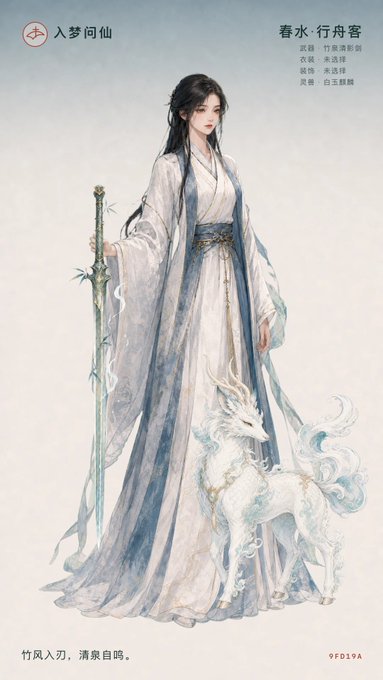 An illustrated character design of a woman in flowing white and blue traditional Chinese robes holding a bamboo sword, standing beside a white dragon-like creature, with Chinese text identifying her as '春水·行舟客' (Chunshui · Xingzhouke) and including weapon and clothing credits.
