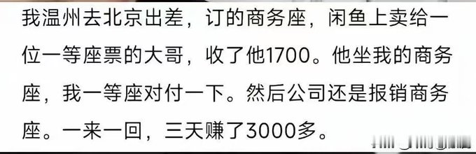 A snippet of Chinese text discussing a business trip from Wenzhou to Beijing, selling a first-class train ticket on Xianyu for 1700 yuan, and making over 3000 yuan in three days.
