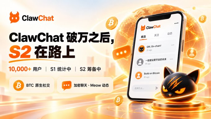 A promotional banner for 'ClawChat' in Chinese, announcing that after breaking 10,000 users in Season 1, Season 2 is on the way, with features for BTC native social networking and encrypted chat.