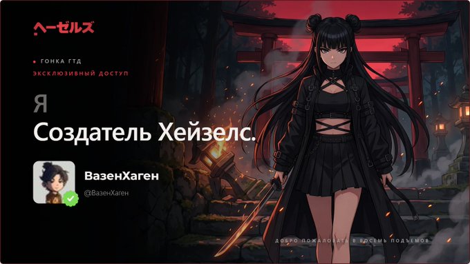 An anime-style character with long black hair, wearing a black outfit and wielding a sword, stands before a red torii gate; the image includes Russian text 'Я Создатель Хейзелс' and the username 'ВазенХаген'.