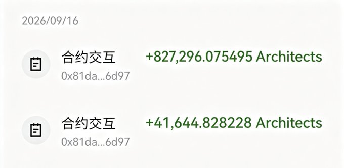 A transaction history screen dated 2026/09/16 showing two contract interactions ('合约交互') with contract address 0x81da...6d97, displaying received amounts of +827,296.075495 Architects and +41,644.828228 Architects.