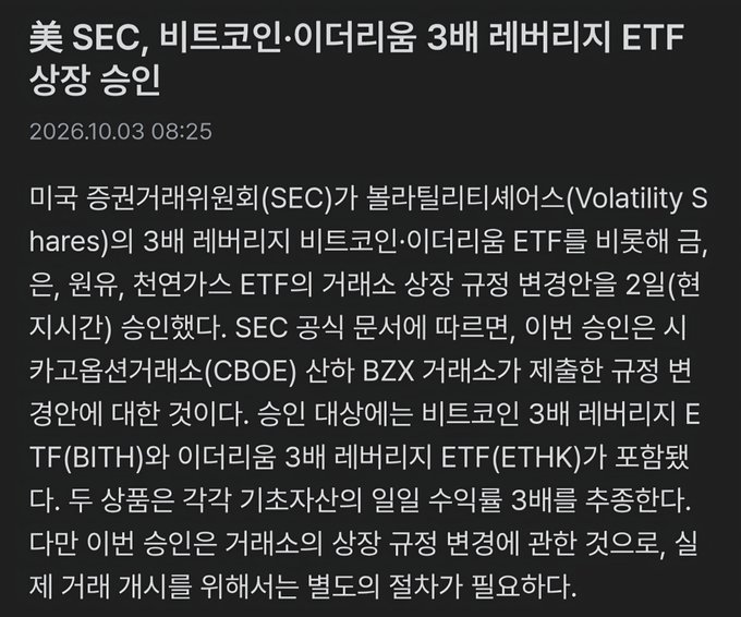A Korean news article dated 2026.10.03 reporting that the U.S. SEC approved a rule change application from Volatility Shares for 3x leveraged Bitcoin and Ether ETFs (BITH and ETHK), though it notes that individual fund launches still require separate filings.