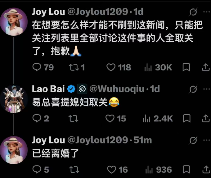 A screenshot of a Twitter/X thread in Chinese where user Joy Lou (@Joylou1209) discusses unfollowing people to avoid certain news, with a reply from Lao Bai (@Wuhuoqiu) joking about Yi's wife unfollowing, followed by Joy Lou responding '已经离婚了' (Already divorced).