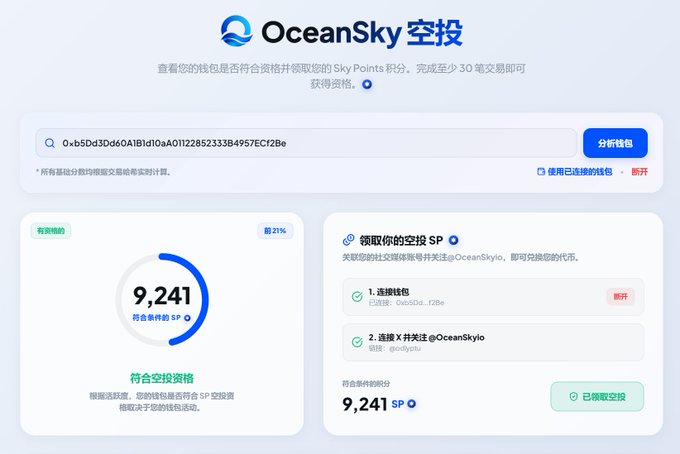 A screenshot of the OceanSky 空投 (airdrop) website interface showing a wallet eligibility check with 9,241 SP points displayed, indicating qualification for an airdrop. The interface includes steps for connecting a wallet and following @OceanSky4io on X, with Chinese text instructions.