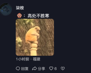 A social media post by user 桨桉 featuring a meme image of a monkey on a pole with the Chinese caption '高处不胜寒' (It's cold at the top), posted 1 hour ago from Fujian.
