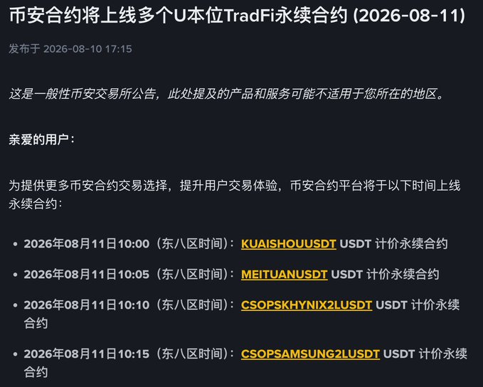 A Bitget exchange notice in Chinese dated 2026-08-11 announcing the launch of multiple USDT perpetual contracts including KUAISHOUUSDT, MEITUANUSDT, CSOPSHKYNIX2LUSDT, and CSOPSAMSUNG2LUSDT.