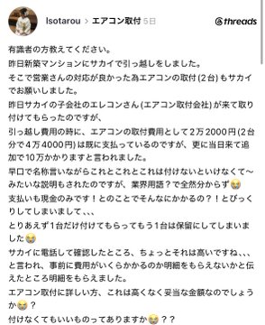 A Threads post by user "Isotarou" in the "Aircon Reception" thread explains that new refrigerator moving services charge a "call-out fee" (2 pieces) on top of the delivery fee, criticizing the practice of charging 42,000 yen (tax included) for 2 boxes totaling 47,400 yen, and sarcastically suggests using Aeon Life service for funerals to avoid hidden fees.
