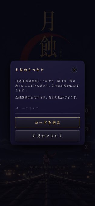 A dark screenshot from the game 月蝕綺譚 (Gesshoku Kitan) showing a "月見台とつなぐ" (Connect to Tsukimidai) login popup with options to send a code via email or open the app, linking the browser and app accounts as mentioned in the post.