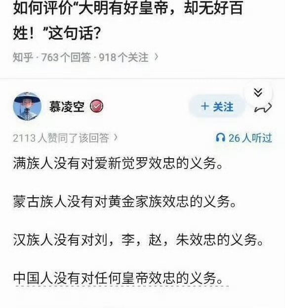 A Zhihu (知乎) post titled '如何评价"大明有好皇帝，却无好百姓!"这句话?' by user 慕凌空, with 2,113 likes and 26 listeners. The answer states: '满族人没有对爱新觉罗效忠的义务。蒙古族人没有对黄金家族效忠的义务。汉族人没有对刘，李，赵，朱效忠的义务。中国人没有对任何皇帝效忠的义务。'