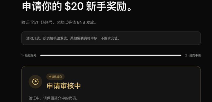 A Chinese-language webpage for claiming a $20 new user reward on what appears to be a Binance platform, showing an application status of '申请审核中' (Application Under Review).