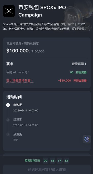 The image shows a screenshot of an app called "SPACEX campaign" that displays information about a recent spacex IPO, including details such as the price and the number of shares available for purchase. The app also provides a summary of the IPO's progress in Chinese characters.