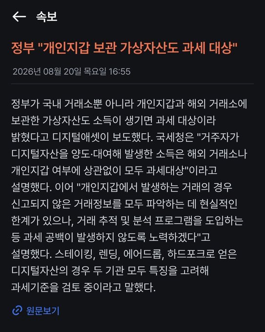Korean news article from August 20, 2026 titled '정부 "개인지갑 보관 가상자산도 과세 대상"' discussing tax implications for virtual assets stored in personal wallets from overseas exchanges.