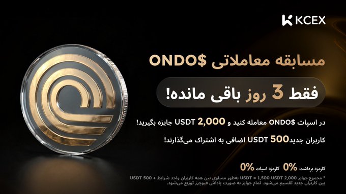 A KCEX cryptocurrency exchange advertisement in Persian/Farsi promoting an ONDO token trading competition, offering 2,000 USDT prize for trading ONDO and 500 USDT for new users, with a gold coin featuring the ONDO logo.